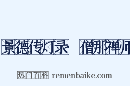 景德传灯录·僧那禅师是什么意思的图片